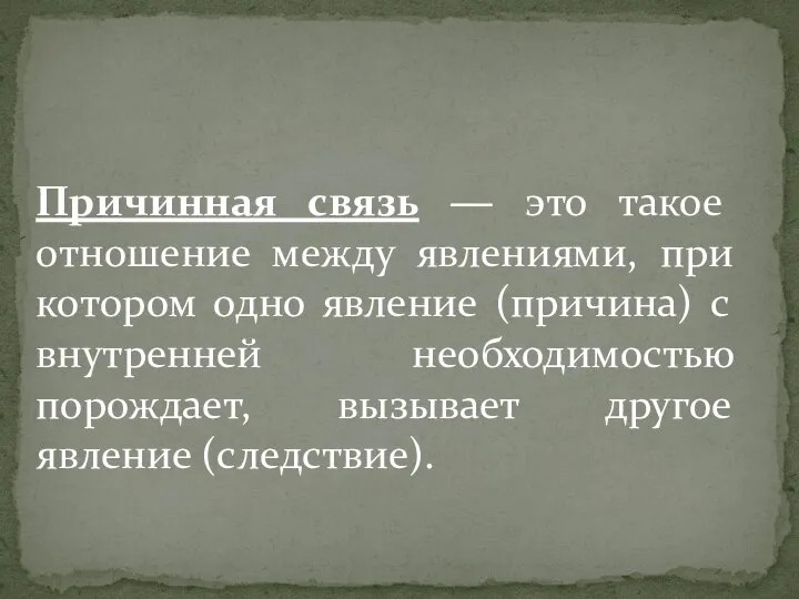 Причинная связь ― это такое отношение между явлениями, при котором одно явление