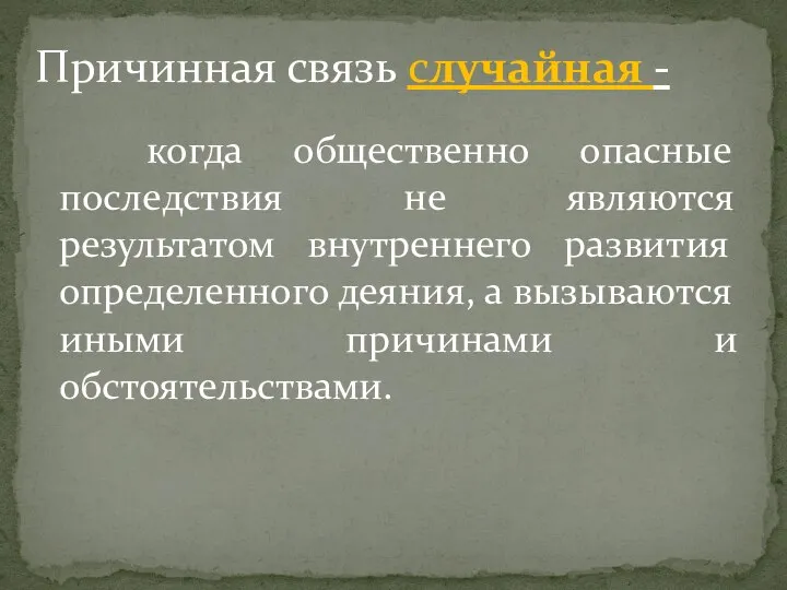 когда общественно опасные последствия не являются результатом внутреннего развития определенного деяния, а