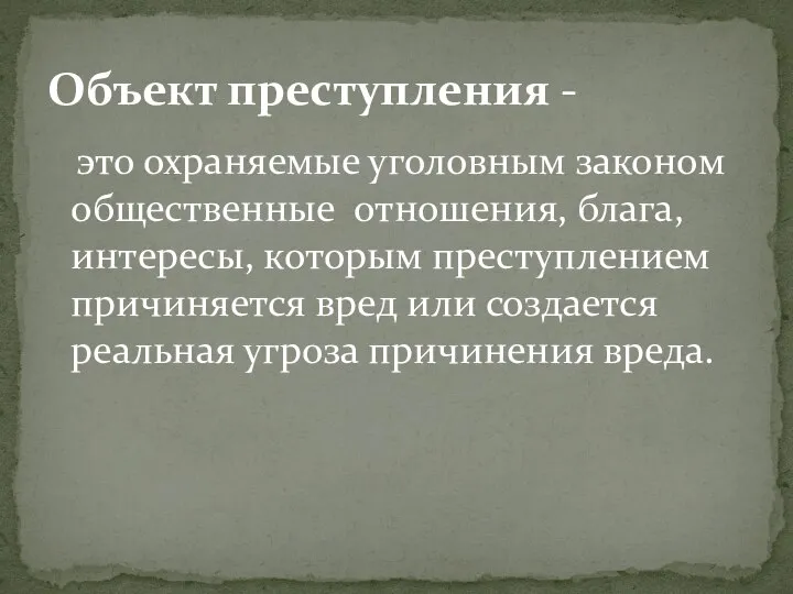 это охраняемые уголовным законом общественные отношения, блага, интересы, которым преступлением причиняется вред