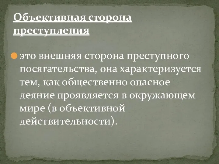 это внешняя сторона преступного посягательства, она характеризуется тем, как общественно опасное деяние