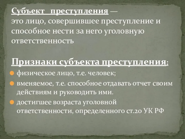 Признаки субъекта преступления: физическое лицо, т.е. человек; вменяемое, т.е. способное отдавать отчет