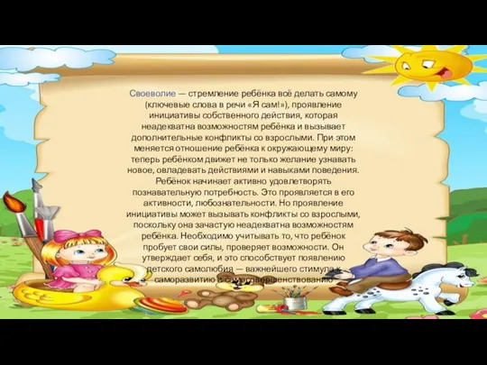 Своеволие — стремление ребёнка всё делать самому (ключевые слова в речи «Я