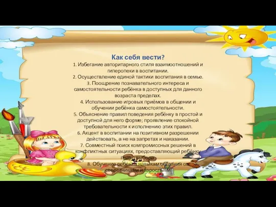 Как себя вести? 1. Избегание авторитарного стиля взаимоотношений и гиперопеки в воспитании.