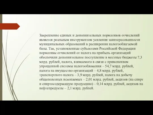 Закрепление единых и дополнительных нормативов отчислений является реальным инструментом усиления заинтересованности муниципальных