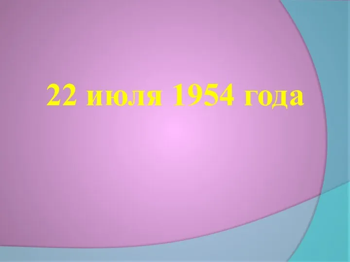 22 июля 1954 года