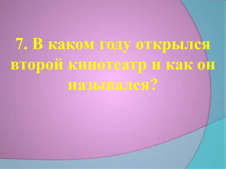 7. В каком году открылся второй кинотеатр и как он назывался?