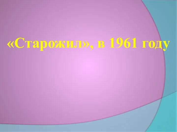 «Старожил», в 1961 году