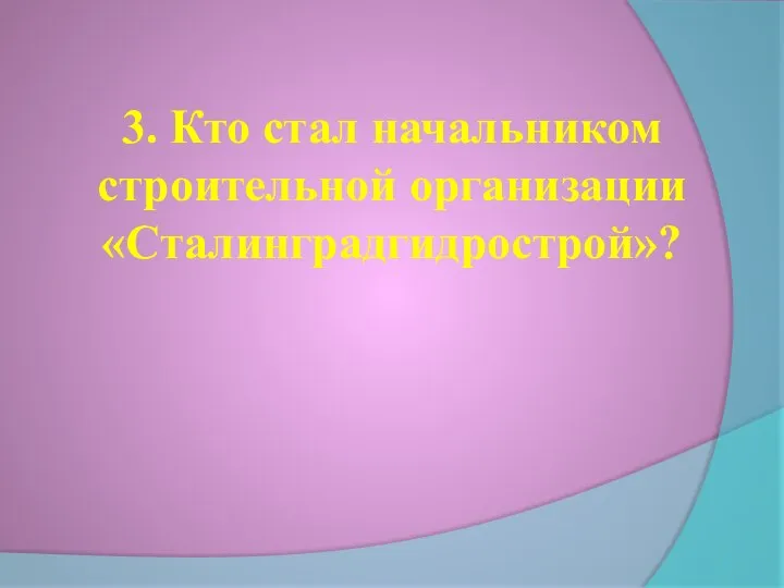 3. Кто стал начальником строительной организации «Сталинградгидрострой»?