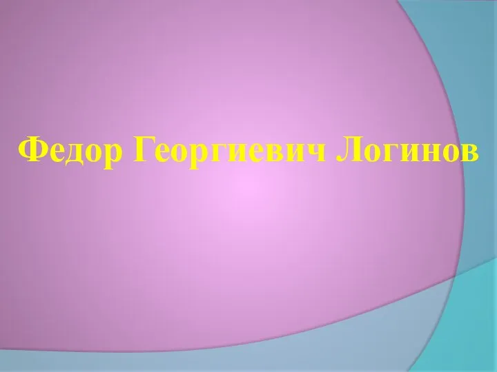 Федор Георгиевич Логинов