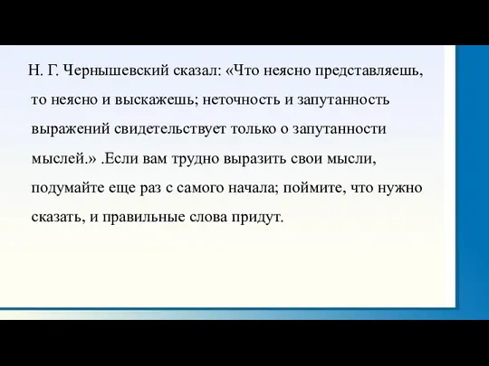 Н. Г. Чернышевский сказал: «Что неясно представляешь, то неясно и выскажешь; неточность