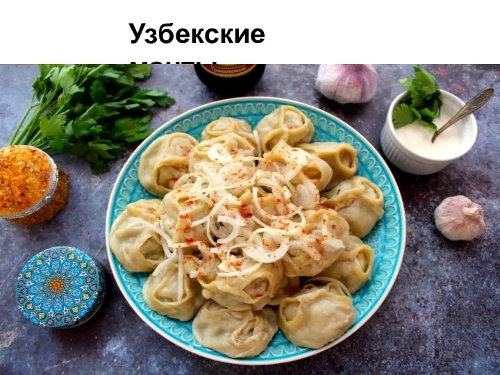 Узбекские манты