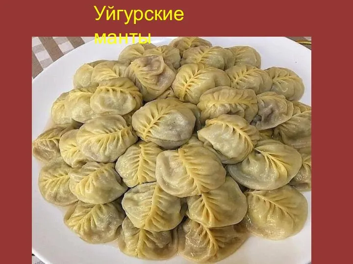 Уйгурские манты