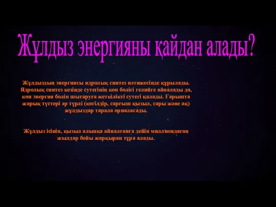 Жұлдыз энергияны қайдан алады? Жұлдыздың энергиясы ядролық синтез нәтижесінде құрылады. Ядролық синтез