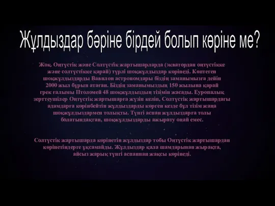 Жұлдыздар бәріне бірдей болып көріне ме? Жоқ. Оңтүстік және Солтүстік жартышарларда (экватордан