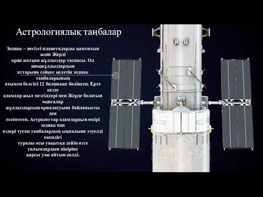 Астрологиялық таңбалар Зодиак – негізгі планеталарды қамтитын және Жерді орап жатқан жұлдыздар