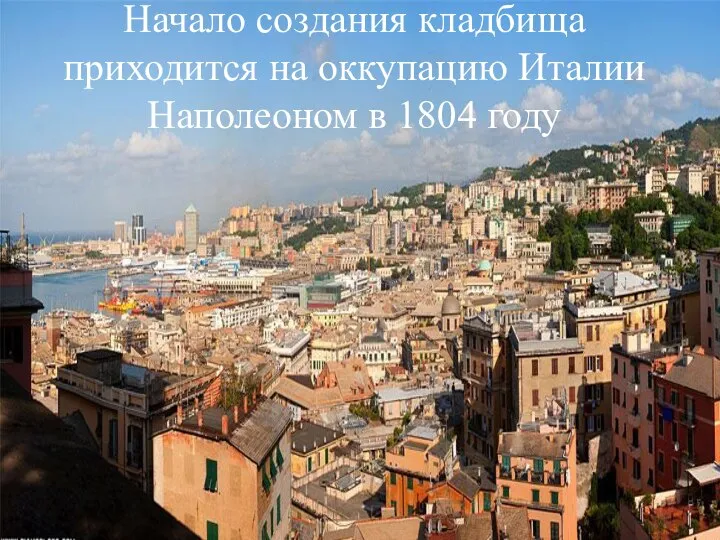 Начало создания кладбища приходится на оккупацию Италии Наполеоном в 1804 году