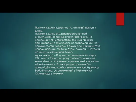 Прыжки в длину в древности. Античный прыгун в длину. Прыжок в длину