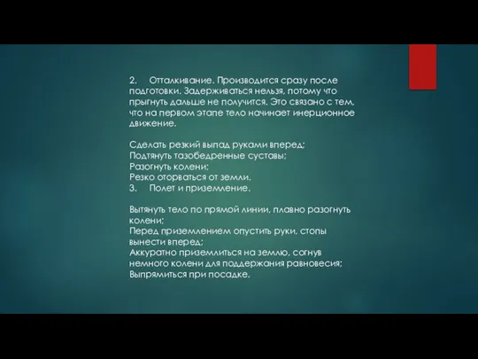 2. Отталкивание. Производится сразу после подготовки. Задерживаться нельзя, потому что прыгнуть дальше