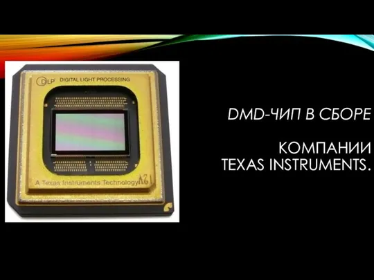 DMD-ЧИП В СБОРЕ КОМПАНИИ TEXAS INSTRUMENTS.