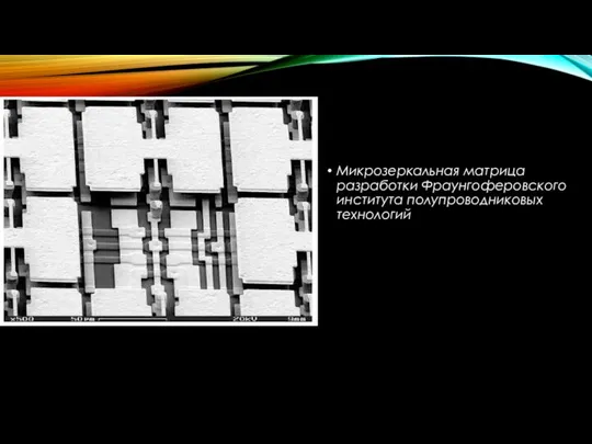 Микрозеркальная матрица разработки Фраунгоферовского института полупроводниковых технологий