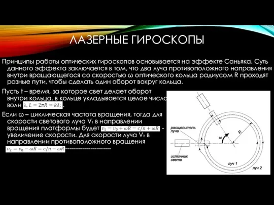 ЛАЗЕРНЫЕ ГИРОСКОПЫ Принципы работы оптических гироскопов основывается на эффекте Саньяка. Суть данного