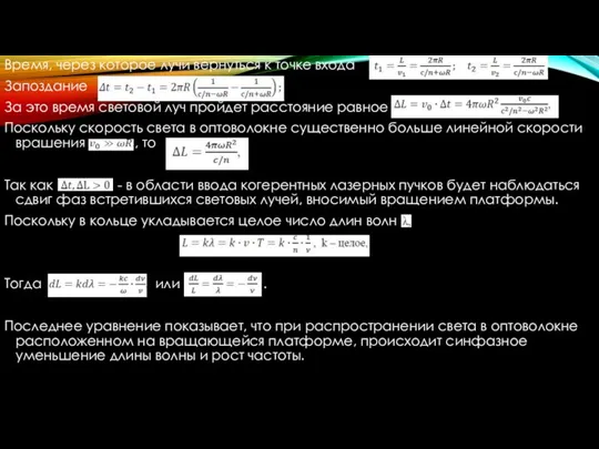 Время, через которое лучи вернуться к точке входа Запоздание За это время