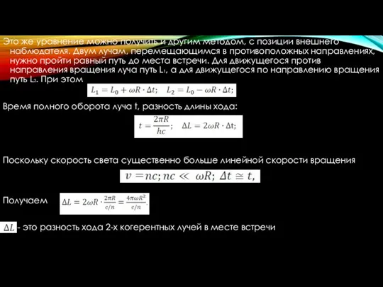 Это же уравнение можно получить и другим методом, с позиции внешнего наблюдателя.