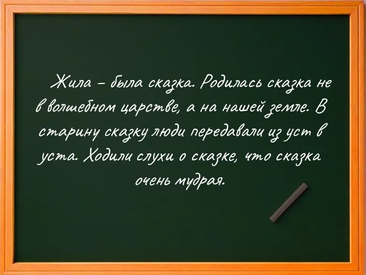 Жила – была сказка. Родилась сказка не в волшебном царстве, а на