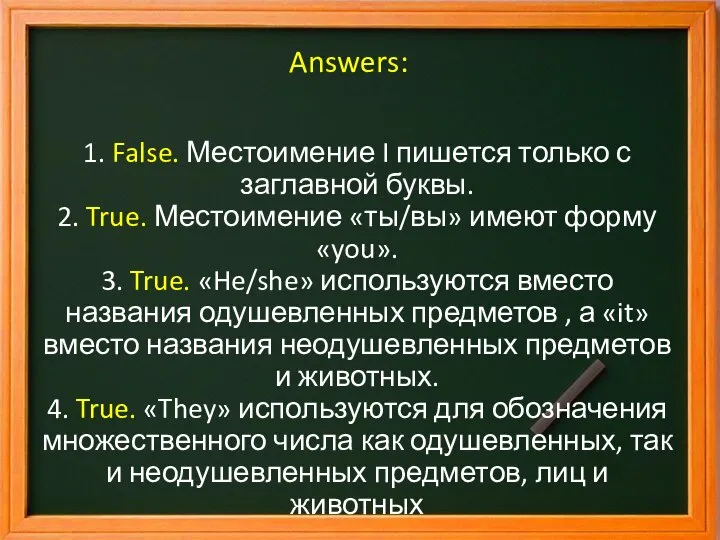 Answers: 1. False. Местоимение I пишется только с заглавной буквы. 2. True.