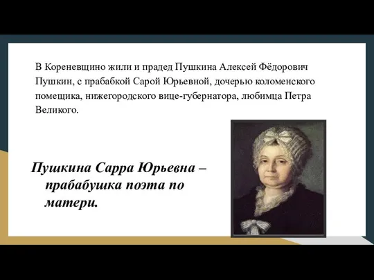 В Кореневщино жили и прадед Пушкина Алексей Фёдорович Пушкин, с прабабкой Сарой