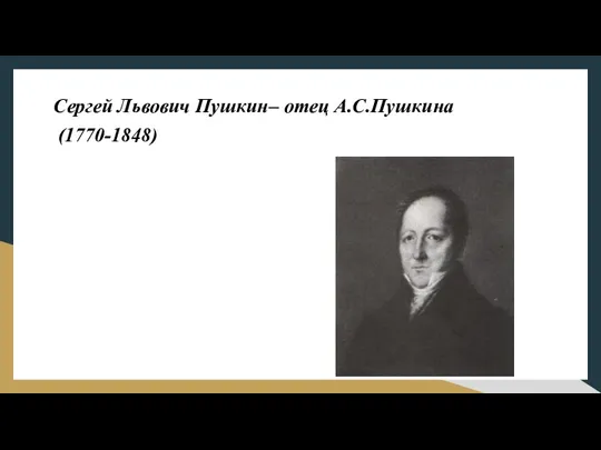 Сергей Львович Пушкин– отец А.С.Пушкина (1770-1848)