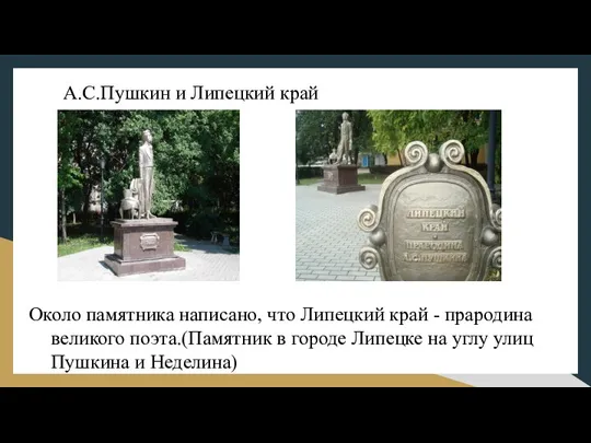 А.С.Пушкин и Липецкий край Около памятника написано, что Липецкий край - прародина