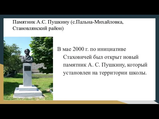 Памятник А.С. Пушкину (с.Пальна-Михайловка, Становлянский район) В мае 2000 г. по инициативе