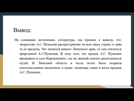 Вывод: На основание источников, литературы, мы пришли к выводу, что творчество А.С.