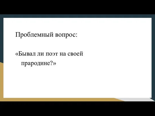 Проблемный вопрос: «Бывал ли поэт на своей прародине?»