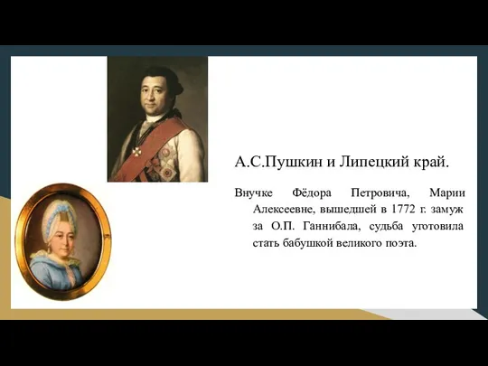 А.С.Пушкин и Липецкий край. Внучке Фёдора Петровича, Марии Алексеевне, вышедшей в 1772