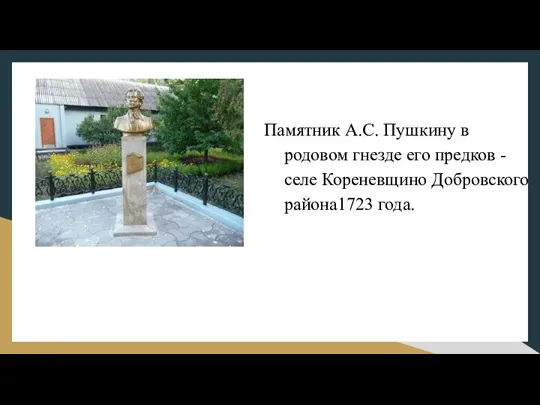 Памятник А.С. Пушкину в родовом гнезде его предков - селе Кореневщино Добровского района1723 года.