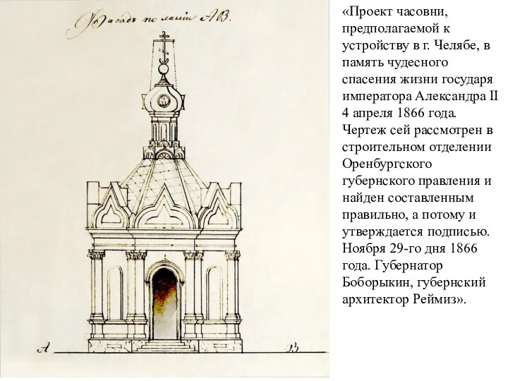 «Проект часовни, предполагаемой к устройству в г. Челябе, в память чудесного спасения