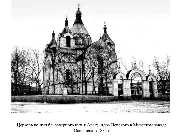 Церковь во имя благоверного князя Александра Невского в Миасском заводе. Освящена в 1881 г.