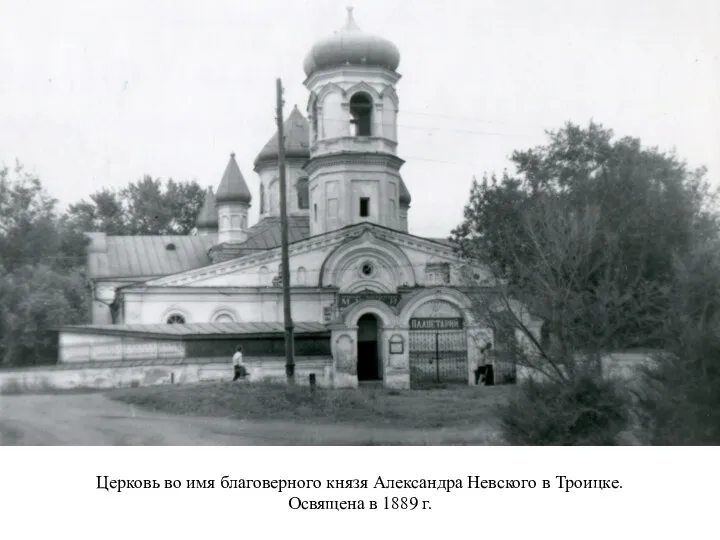 Церковь во имя благоверного князя Александра Невского в Троицке. Освящена в 1889 г.