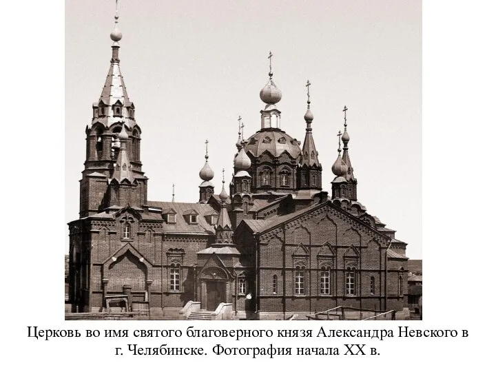 Церковь во имя святого благоверного князя Александра Невского в г. Челябинске. Фотография начала XX в.