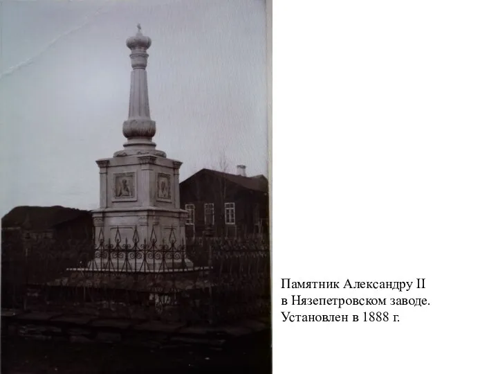 П Памятник Александру II в Нязепетровском заводе. Установлен в 1888 г.