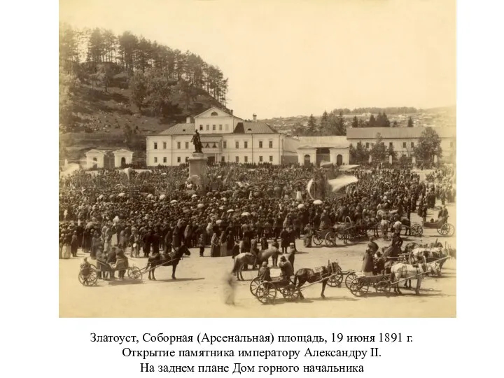Златоуст, Соборная (Арсенальная) площадь, 19 июня 1891 г. Открытие памятника императору Александру