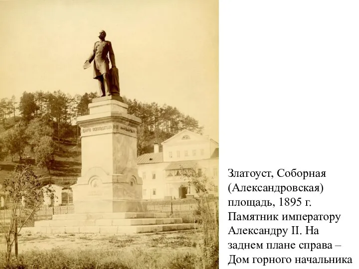 Златоуст, Соборная (Александровская) площадь, 1895 г. Памятник императору Александру II. На заднем