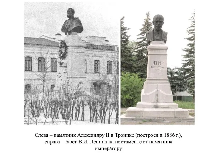 Слева – памятник Александру II в Троицке (построен в 1886 г.), справа