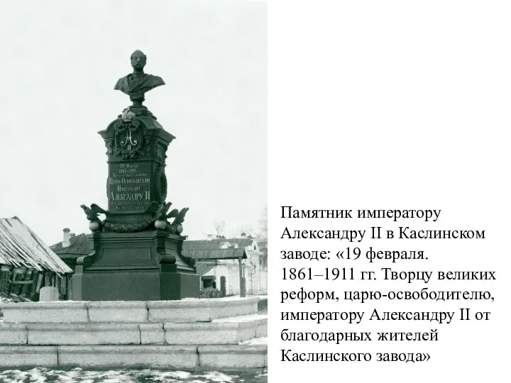 Памятник императору Александру II в Каслинском заводе: «19 февраля. 1861–1911 гг. Творцу