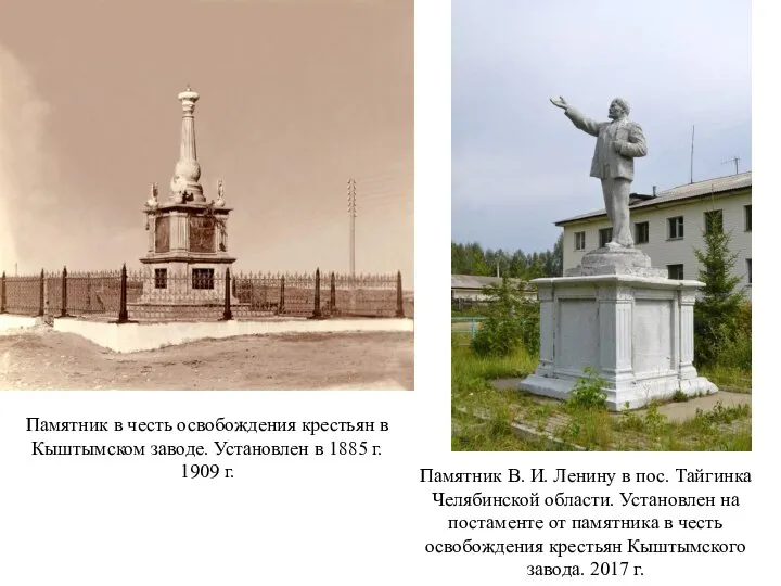 Памятник в честь освобождения крестьян в Кыштымском заводе. Установлен в 1885 г.
