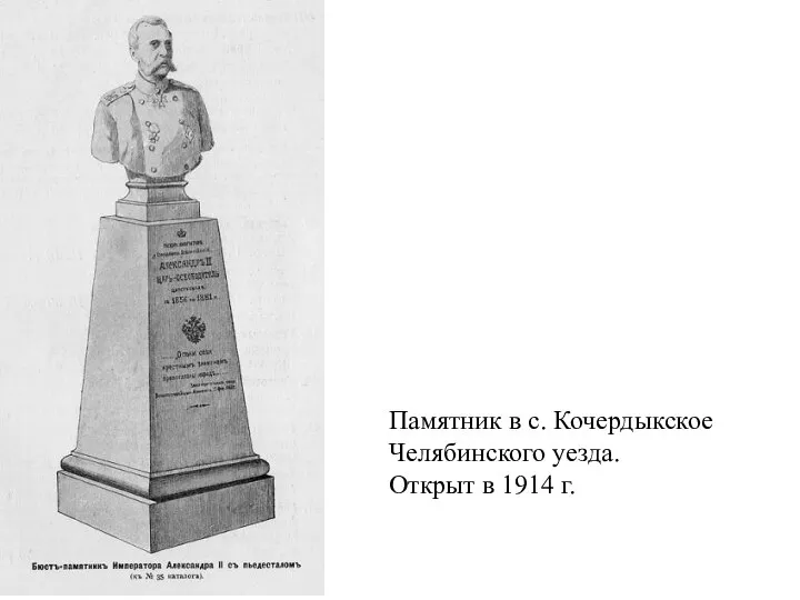 Памятник в с. Кочердыкское Челябинского уезда. Открыт в 1914 г.