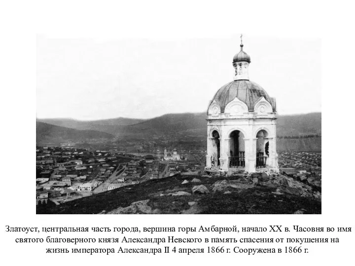 Златоуст, центральная часть города, вершина горы Амбарной, начало XX в. Часовня во