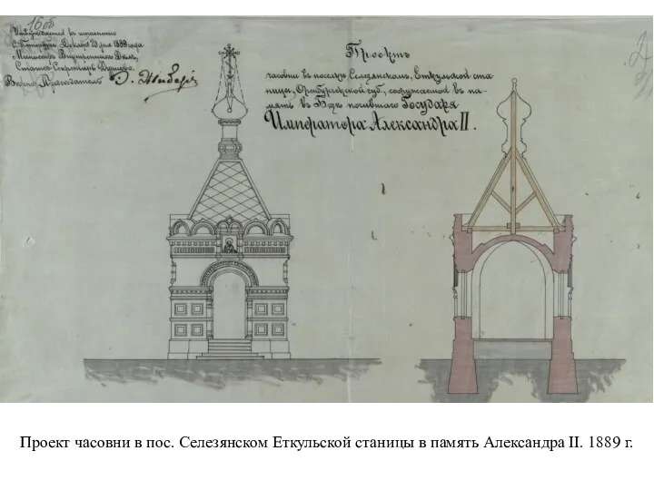 Проект часовни в пос. Селезянском Еткульской станицы в память Александра II. 1889 г.